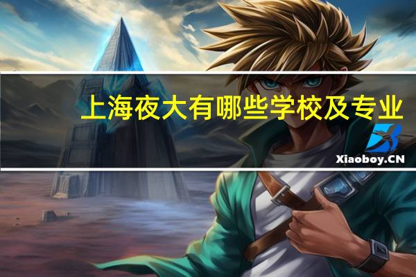 上海夜大有哪些学校及专业