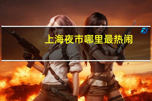 上海夜市哪里最热闹(附游玩指南)