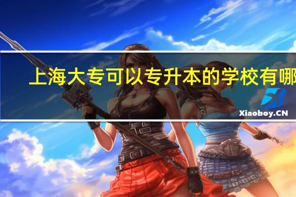 上海大专可以专升本的学校有哪些