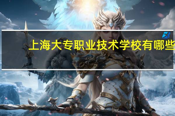 上海大专职业技术学校有哪些