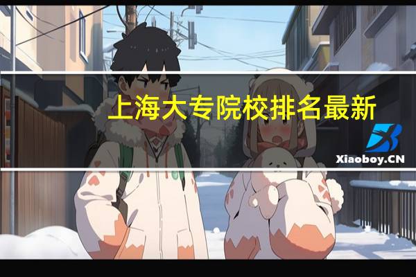 上海大专院校排名最新