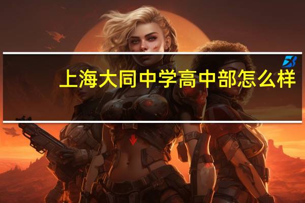 上海大同中学高中部怎么样