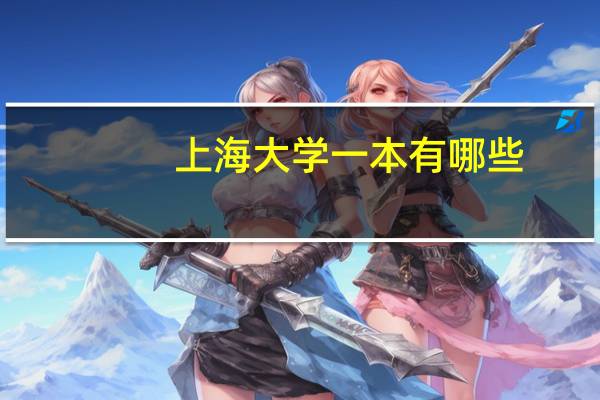 上海大学一本有哪些