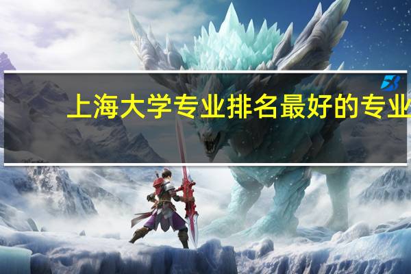 上海大学专业排名最好的专业