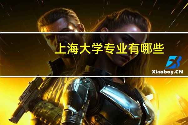 上海大学专业有哪些