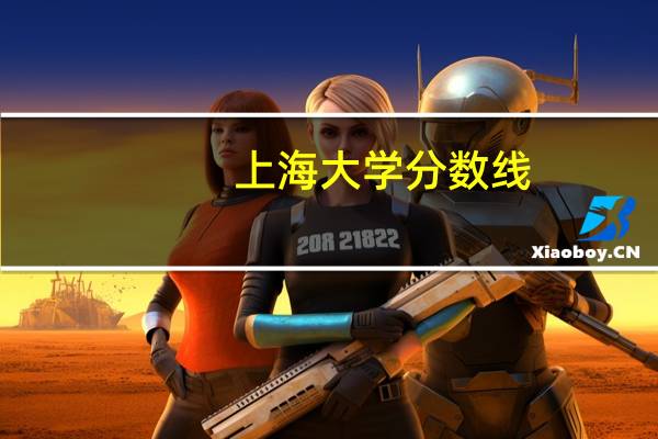 上海大学分数线