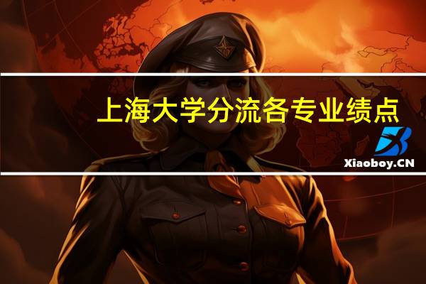 上海大学分流各专业绩点