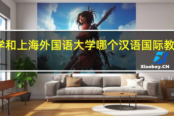 上海大学和上海外国语大学哪个汉语国际教育硕士比较好