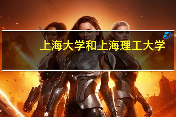 上海大学和上海理工大学，哪个学校考研更适合