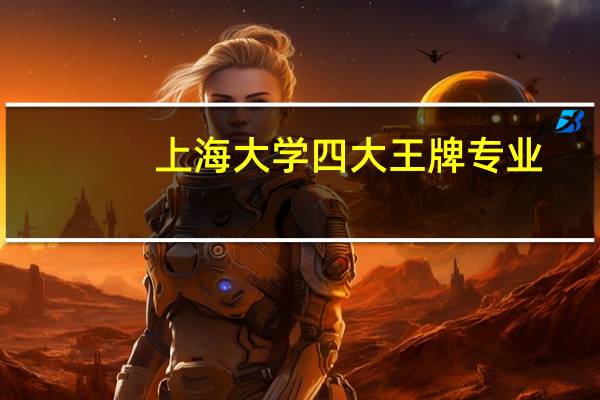 上海大学四大王牌专业