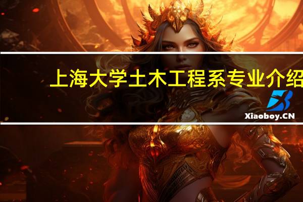 上海大学土木工程系专业介绍