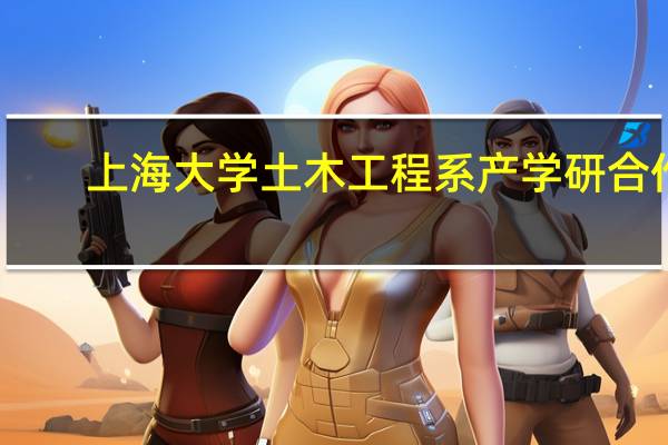 上海大学土木工程系产学研合作