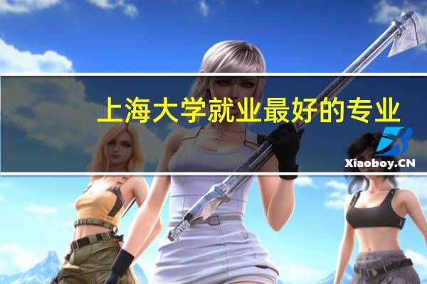 上海大学就业最好的专业