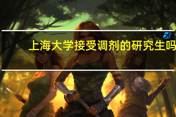 上海大学接受调剂的研究生吗