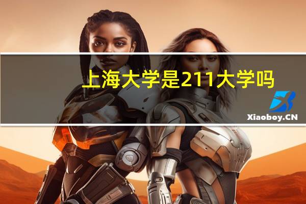 上海大学是211大学吗