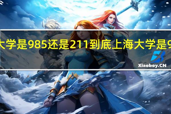上海大学是985还是211 到底上海大学是985还是211