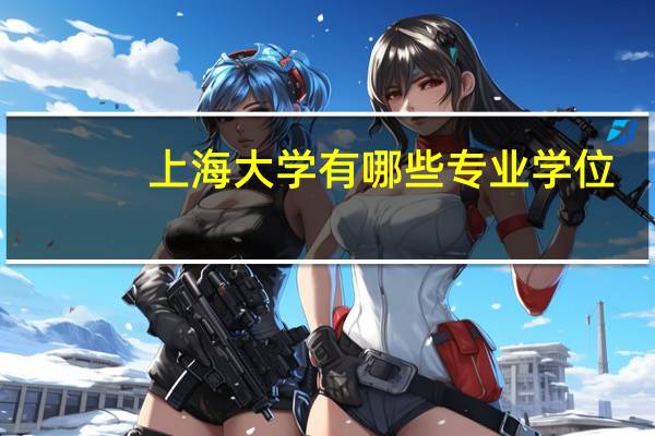 上海大学有哪些专业学位