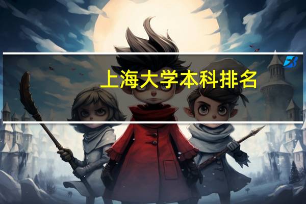 上海大学本科排名