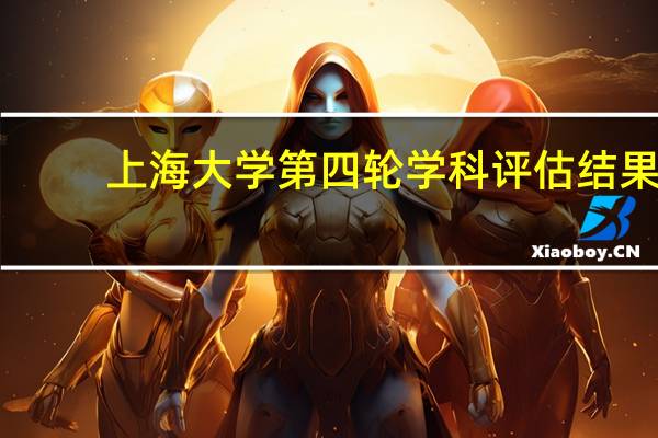 上海大学第四轮学科评估结果