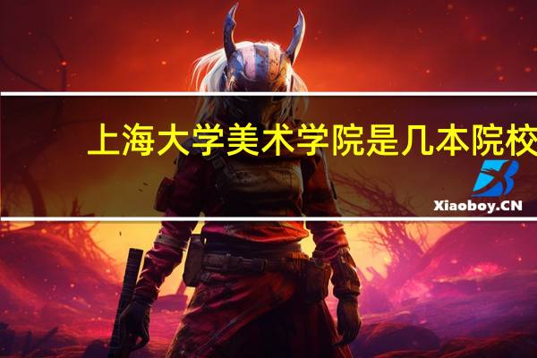 上海大学美术学院是几本院校