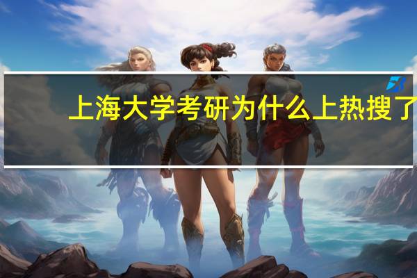上海大学考研为什么上热搜了