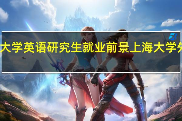 上海大学英语研究生就业前景 上海大学外国语学院