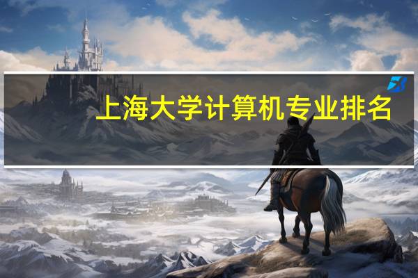 上海大学计算机专业排名