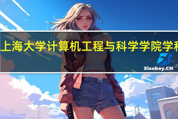 上海大学计算机工程与科学学院学科排名