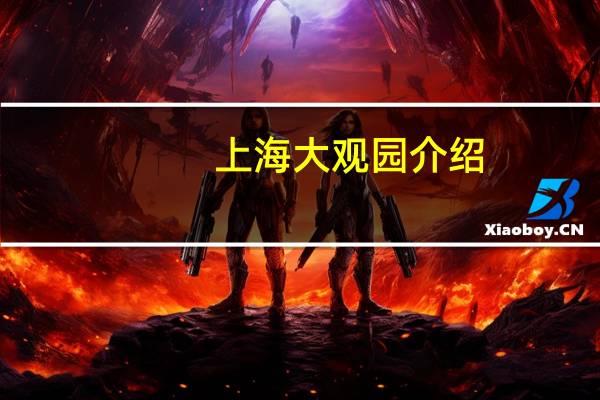 上海大观园介绍
