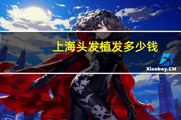 上海头发植发多少钱？上海华山医院皮肤科植发手术每毛囊单位费用是多少