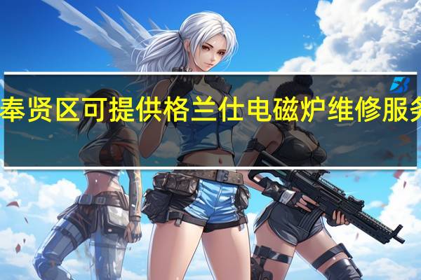 上海奉贤区可提供格兰仕电磁炉维修服务地址在哪