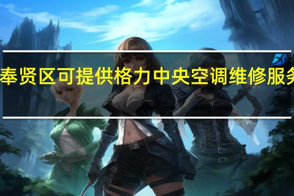 上海奉贤区可提供格力中央空调维修服务地址在哪