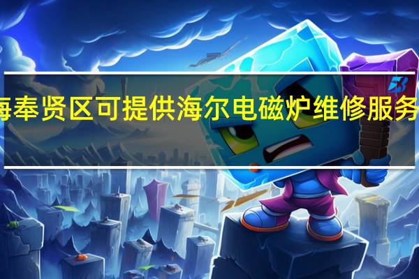 上海奉贤区可提供海尔电磁炉维修服务地址在哪