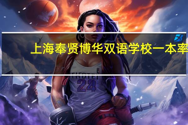 上海奉贤博华双语学校一本率