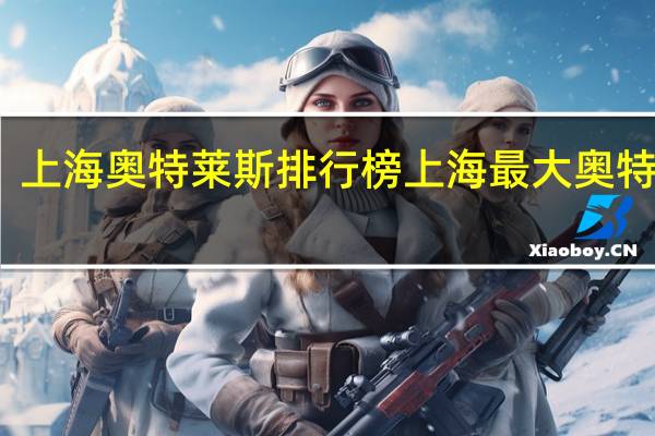 上海奥特莱斯排行榜 上海最大奥特莱斯