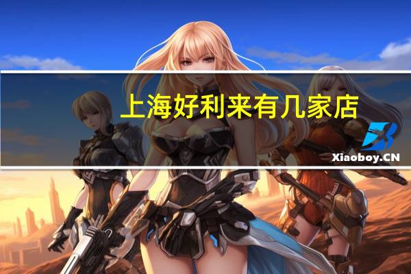 上海好利来有几家店