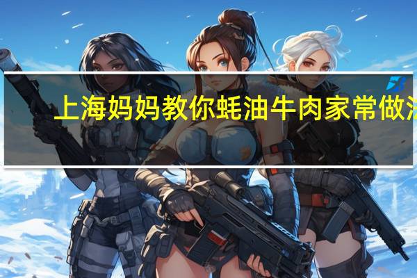 上海妈妈教你蚝油牛肉家常做法