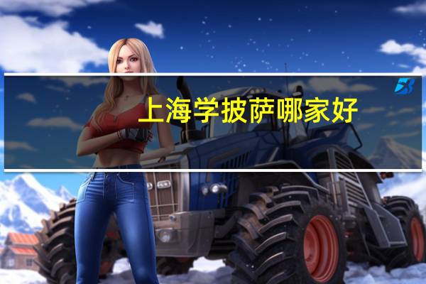上海学披萨哪家好