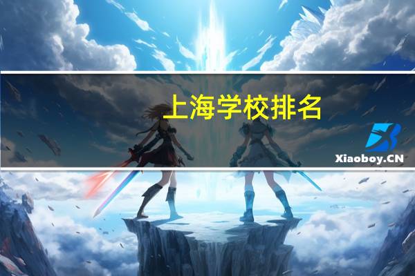 上海学校排名