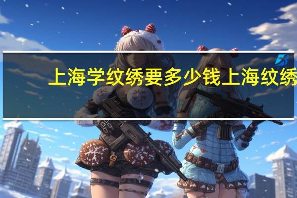 上海学纹绣要多少钱 上海纹绣培训哪家好