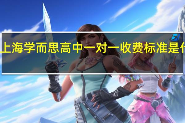 上海学而思高中一对一收费标准是什么呢