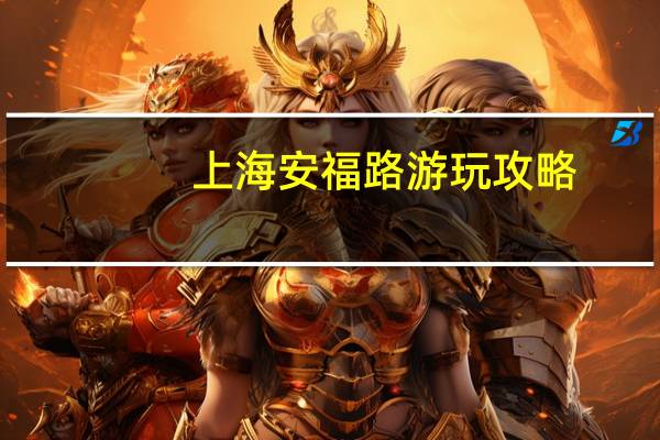 上海安福路游玩攻略
