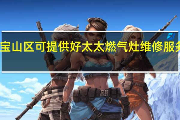 上海宝山区可提供好太太燃气灶维修服务地址在哪