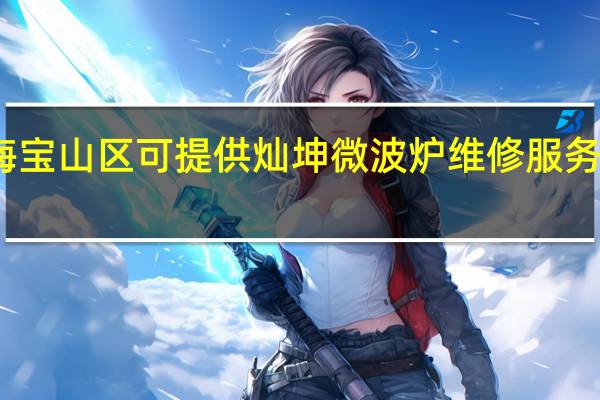 上海宝山区可提供灿坤微波炉维修服务地址在哪