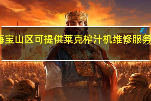 上海宝山区可提供莱克榨汁机维修服务地址在哪