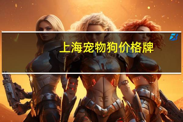 上海宠物狗价格牌