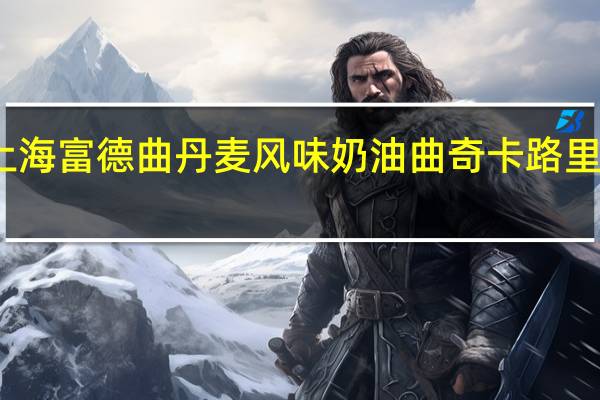 上海富德 曲丹麦风味奶油曲奇卡路里是多少