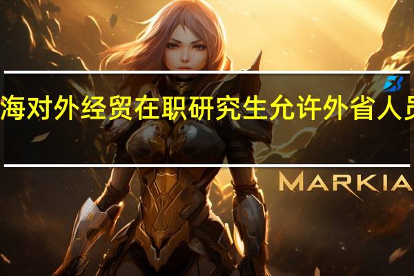 上海对外经贸在职研究生允许外省人员报考吗