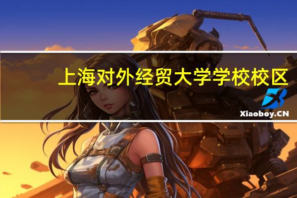 上海对外经贸大学学校校区