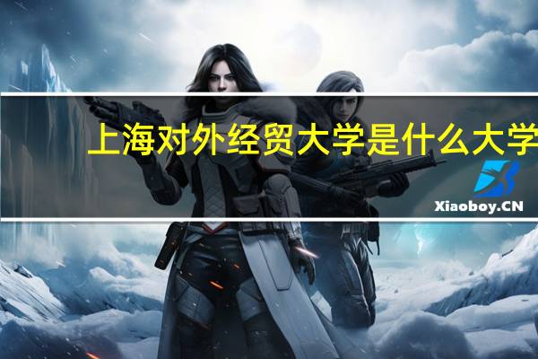 上海对外经贸大学是什么大学